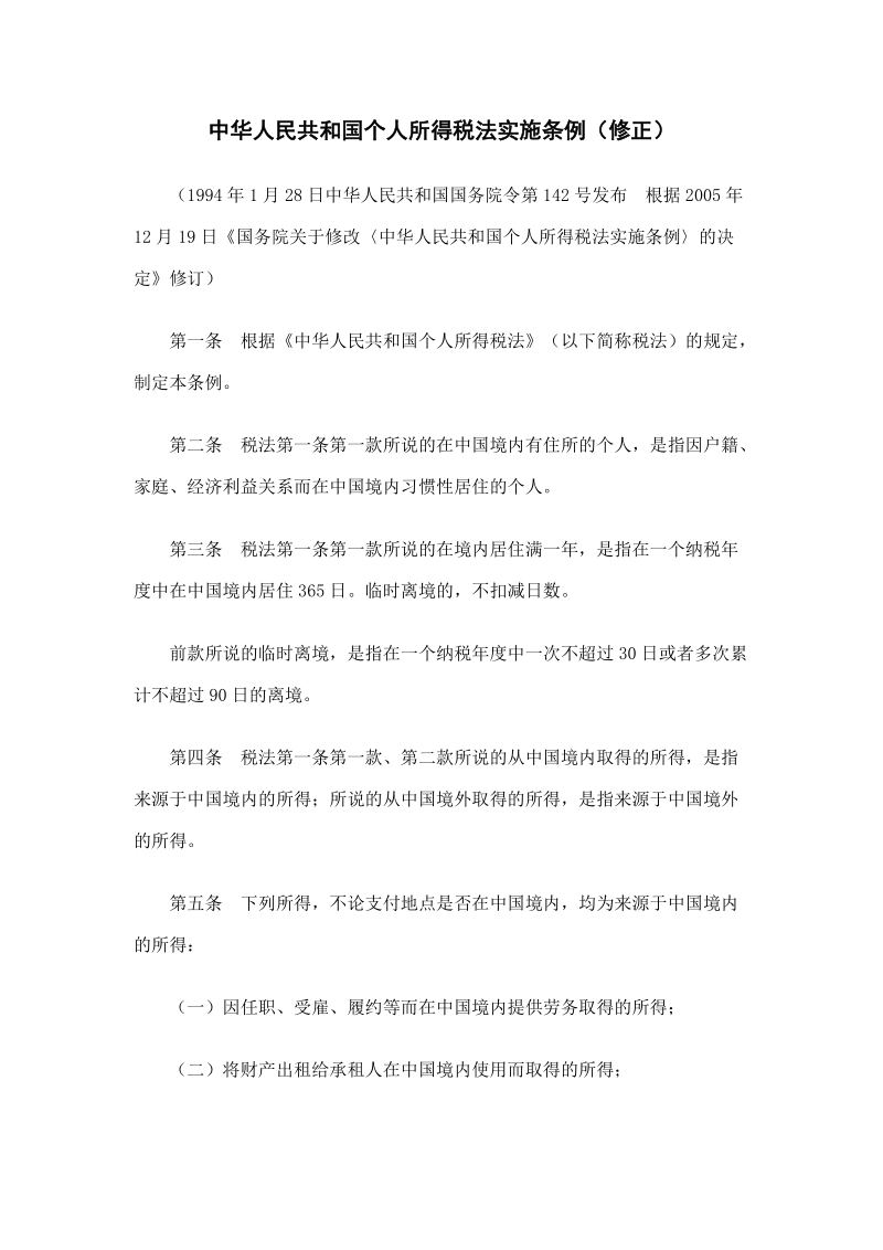 中华人民共和国个人所得税法实施条例（修正）.doc_第1页