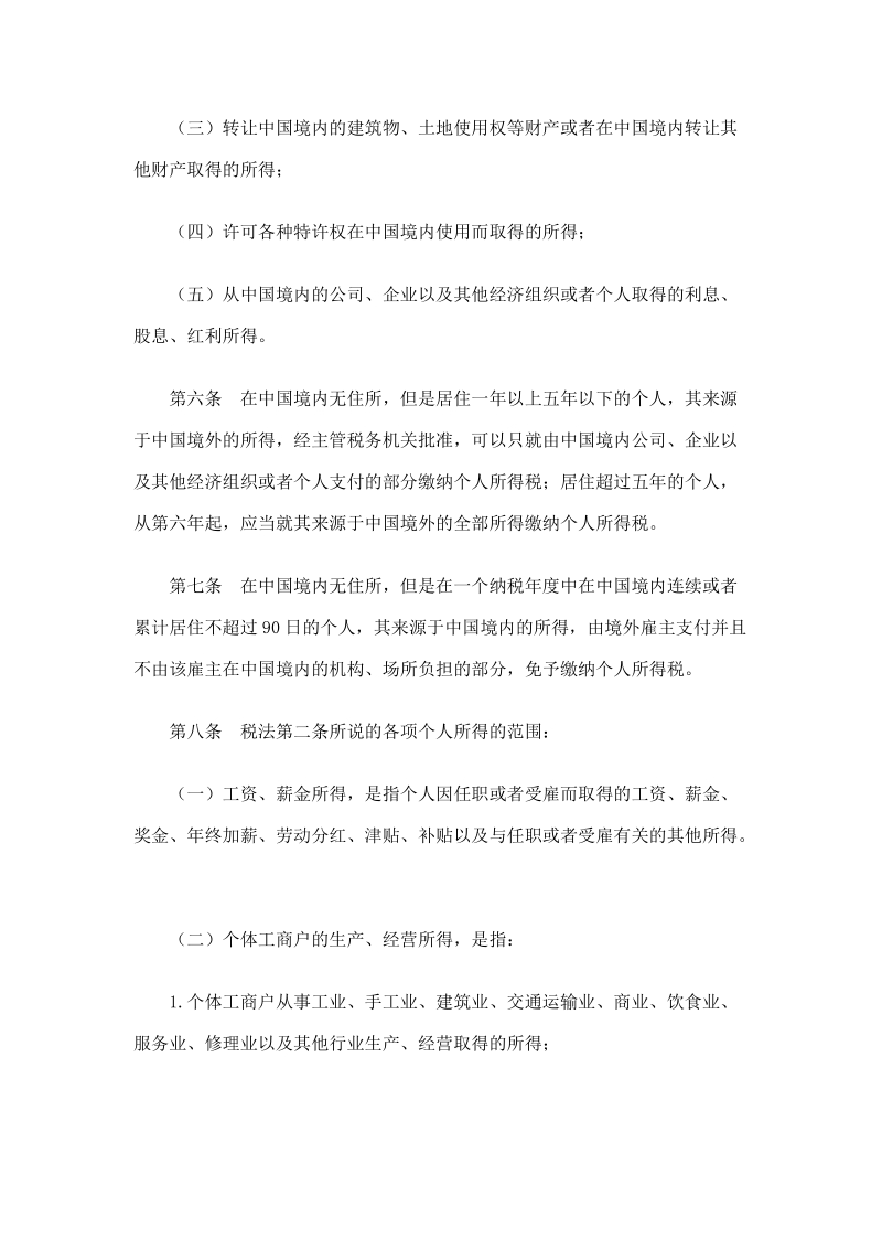 中华人民共和国个人所得税法实施条例（修正）.doc_第2页