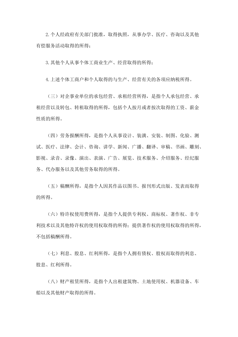 中华人民共和国个人所得税法实施条例（修正）.doc_第3页