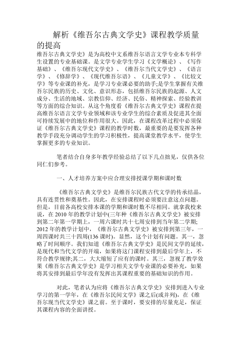 解析《维吾尔古典文学史》课程教学质量的提高.doc_第1页