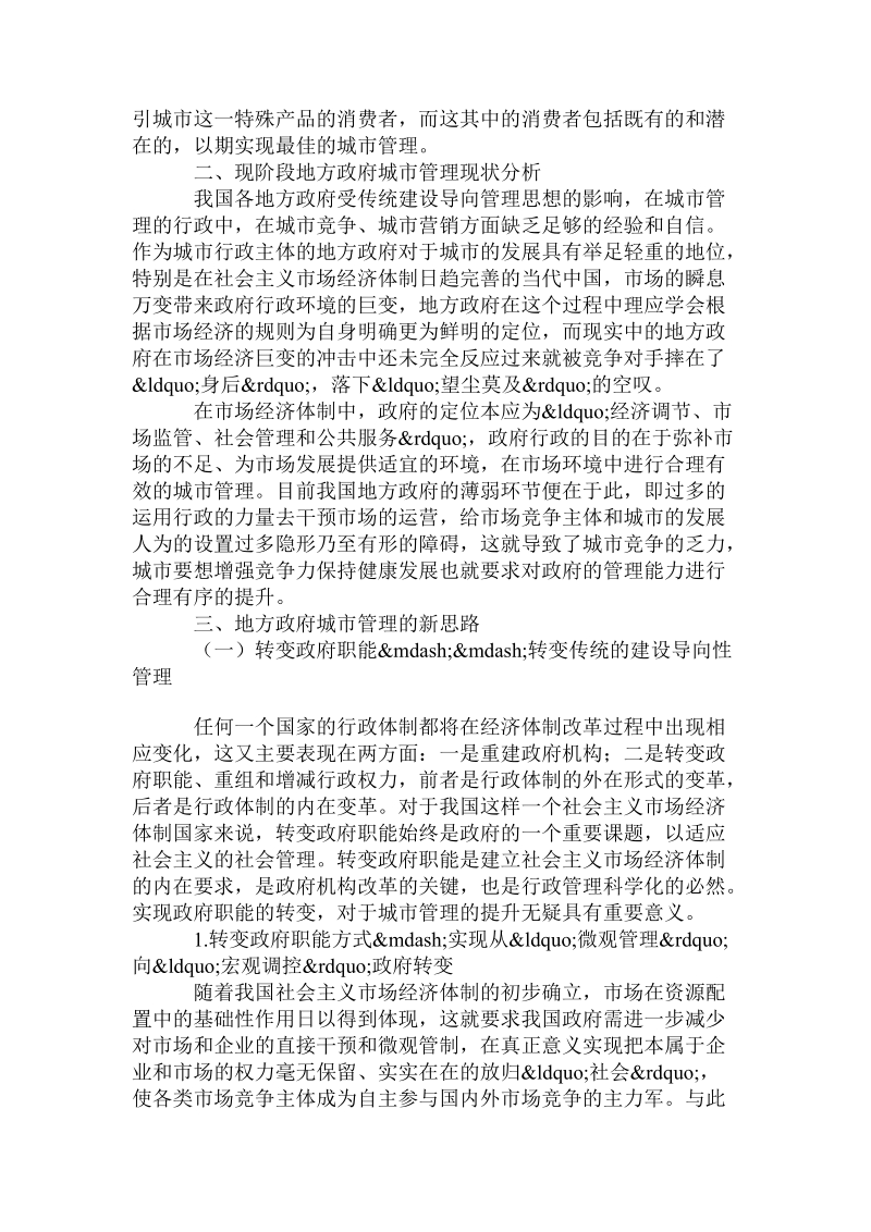 教育学论文发表之试析市场营销理念下地方政府的城市管理论文.doc_第2页