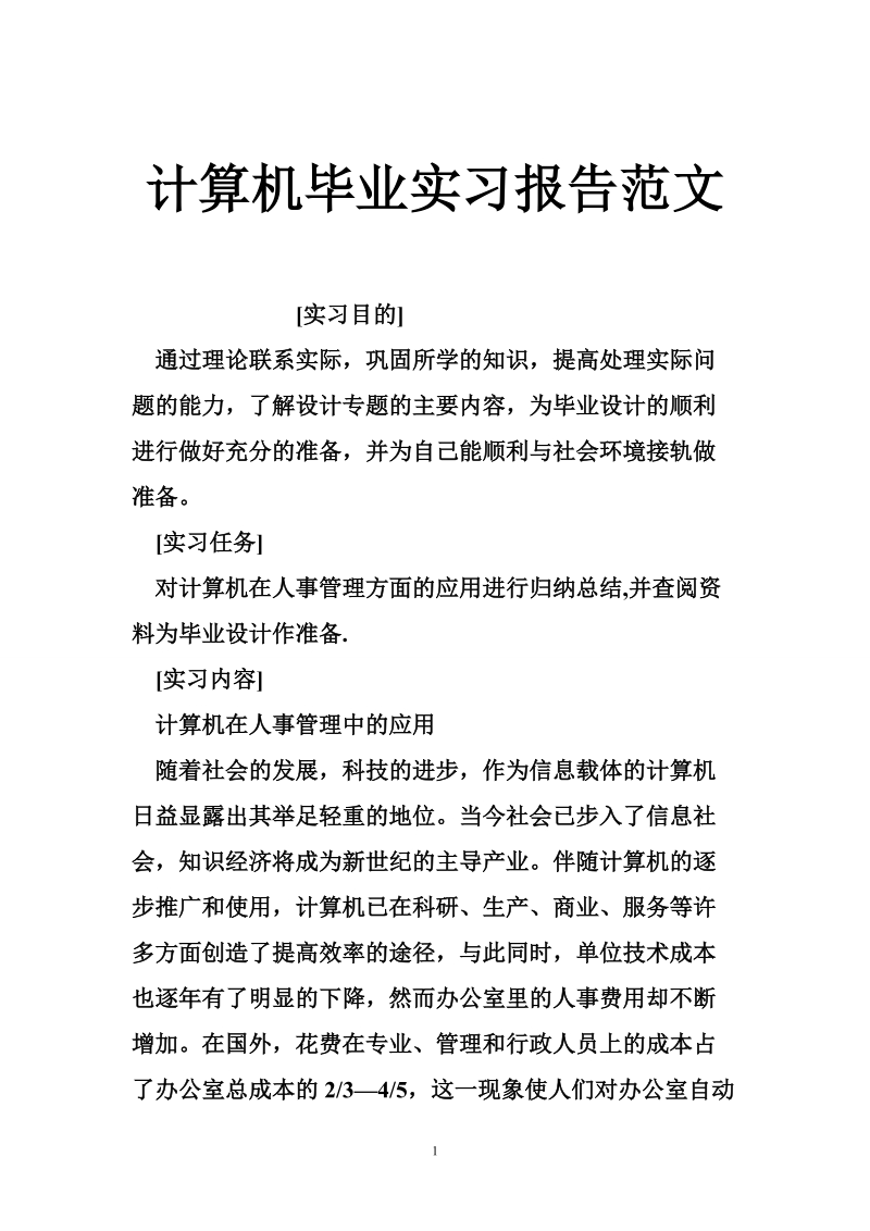 计算机毕业实习报告范文.doc_第1页