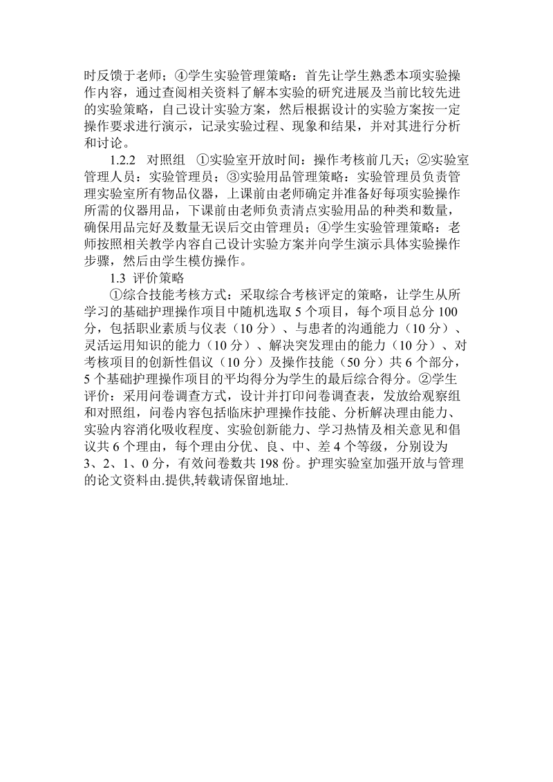 简论护理实验室加强开 放与管理的论文.doc_第2页