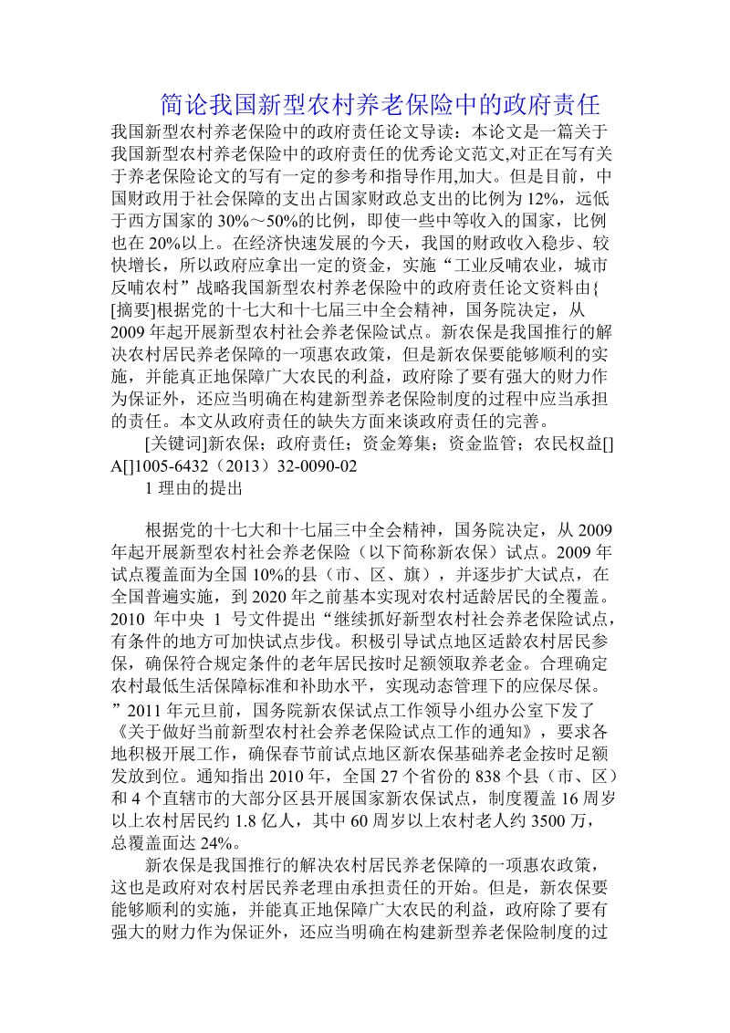 简论我国新型农村养老保险中的政府责任.doc_第1页