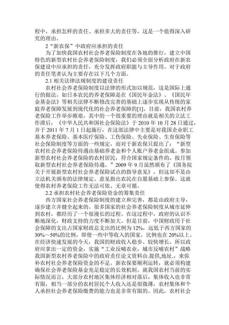 简论我国新型农村养老保险中的政府责任.doc_第2页