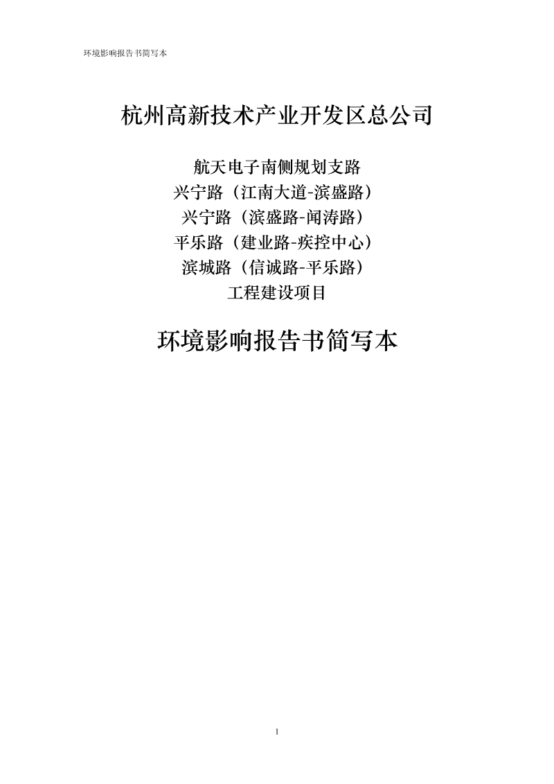 杭州高新技术产业开发区总公司.doc_第1页