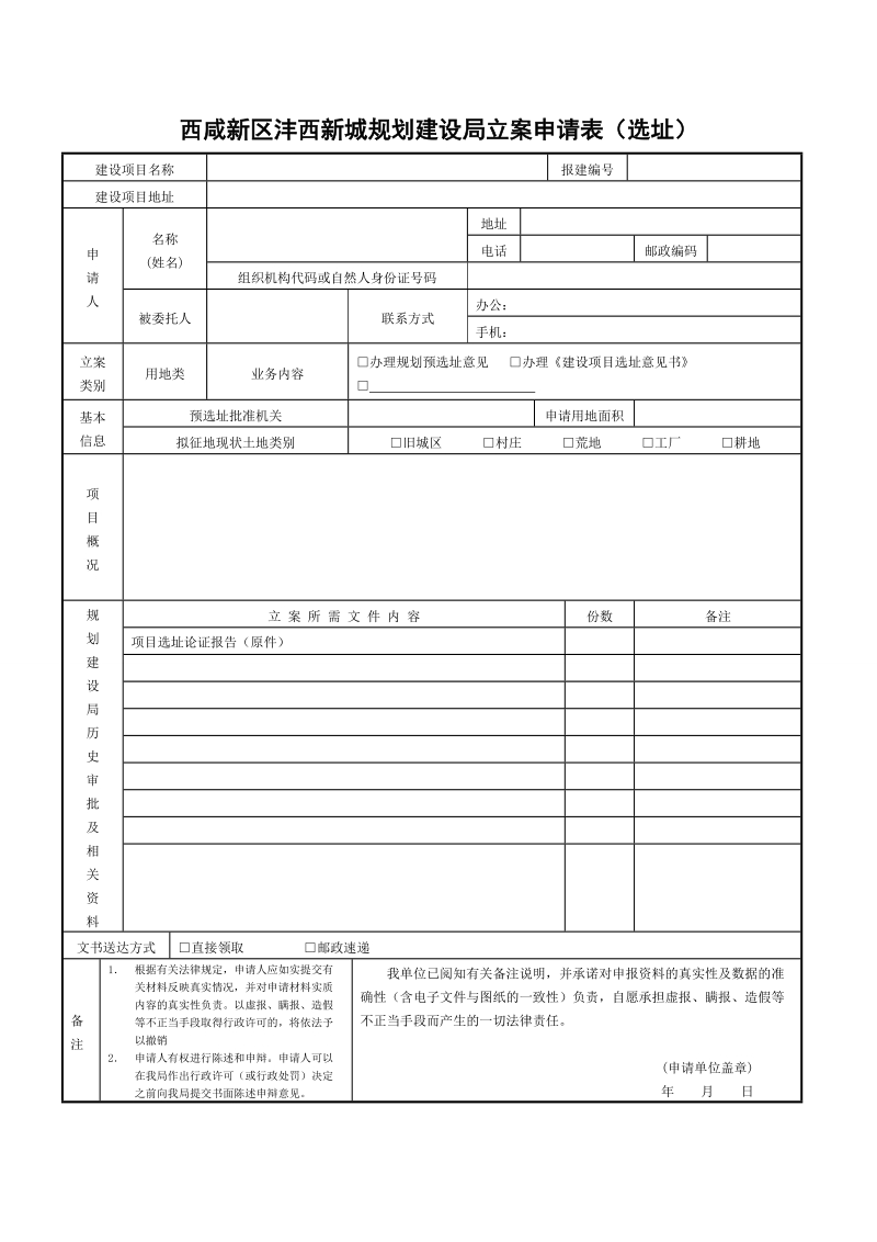 西咸新区沣西新城规划局立案申请表（选址）.doc_第1页