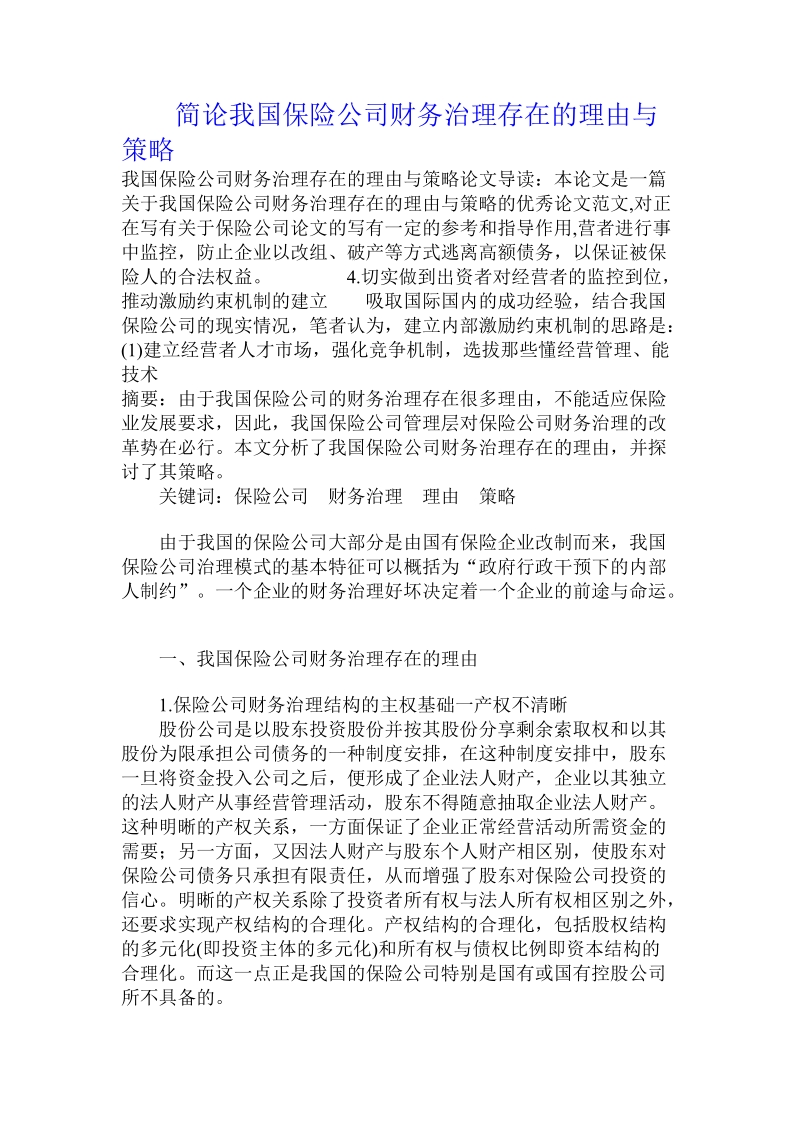 简论我国保险公司财务治理存在的理由与策略.doc_第1页