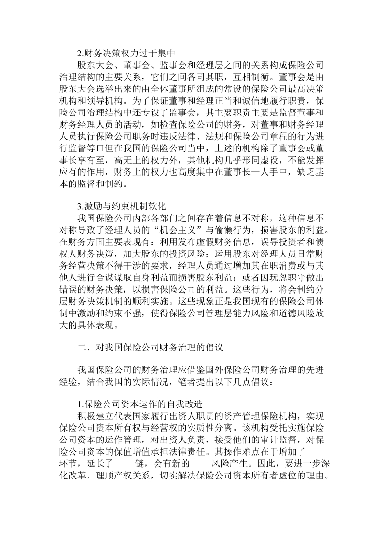 简论我国保险公司财务治理存在的理由与策略.doc_第2页