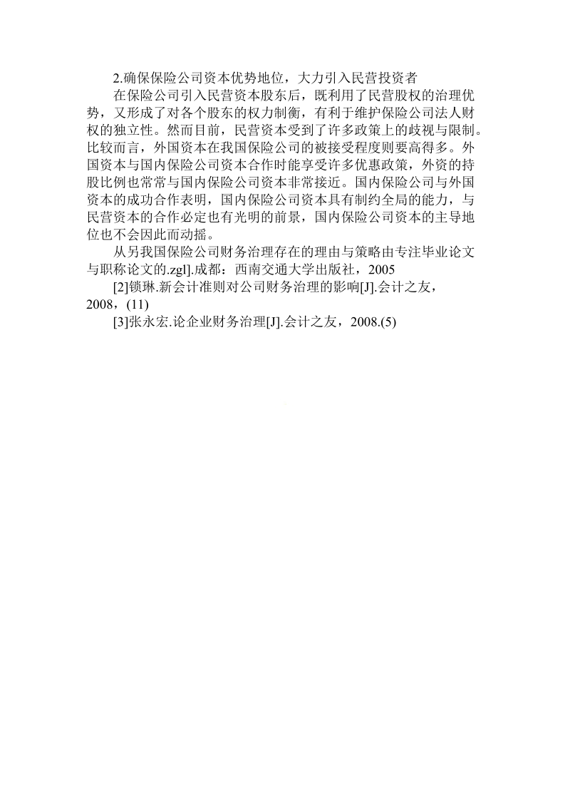 简论我国保险公司财务治理存在的理由与策略.doc_第3页