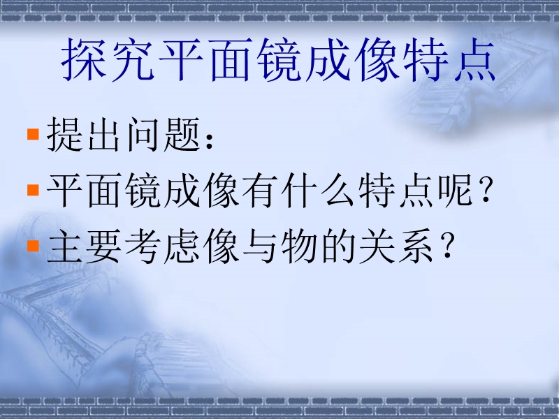 物理：4.3《科学探究：平面镜成像》课件1(教科版八年级上).ppt_第3页