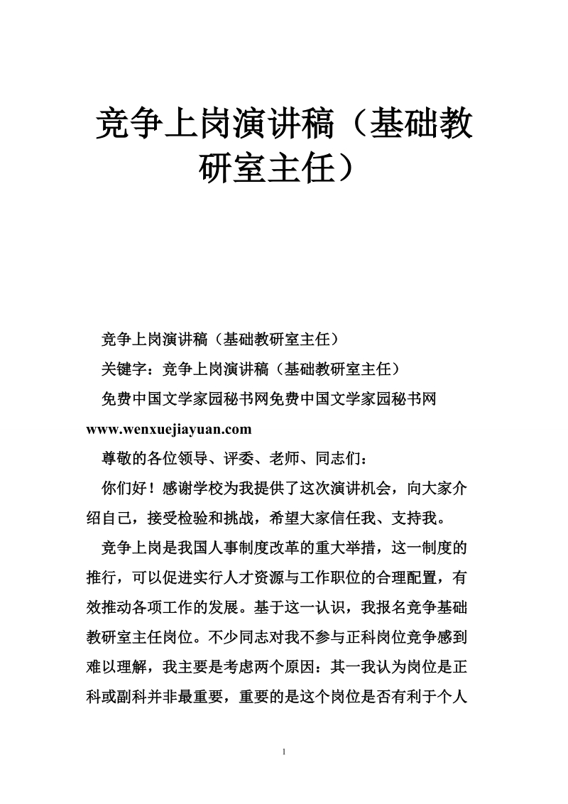 竞争上岗演讲稿（基础教研室主任）_0.doc_第1页