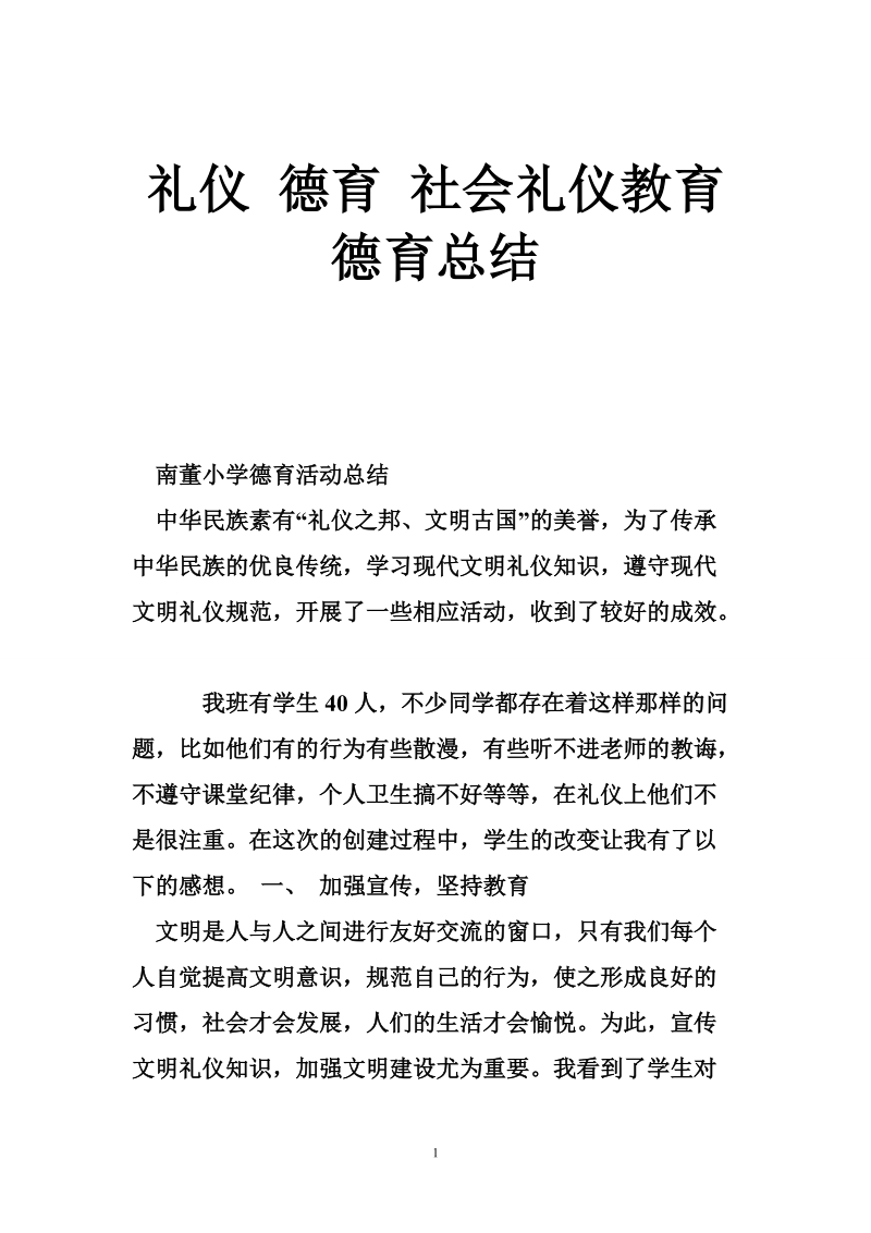 礼仪 德育 社会礼仪教育德育总结.doc_第1页