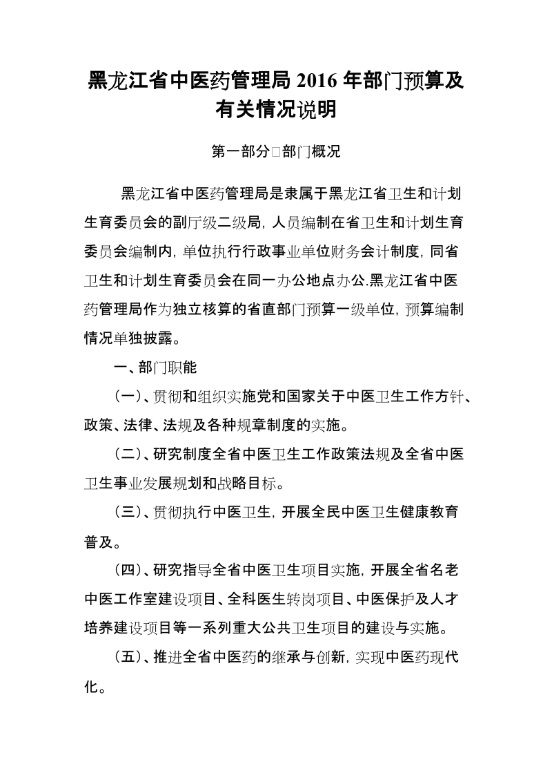 黑龙江省中医药管理局2016年部门预算及有关情况说明第一部分部门.doc_第1页