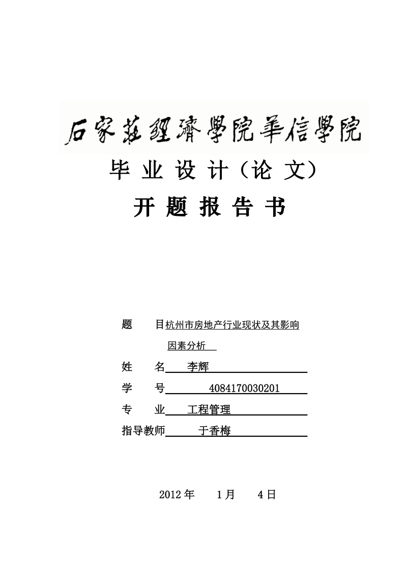 改完的毕业论文开题报告-华信学院工管一班李辉.doc_第1页