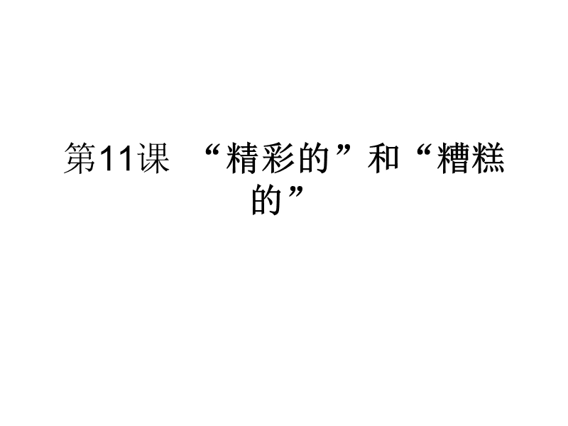 七年级语文“精彩的”和“糟糕的”.ppt_第1页