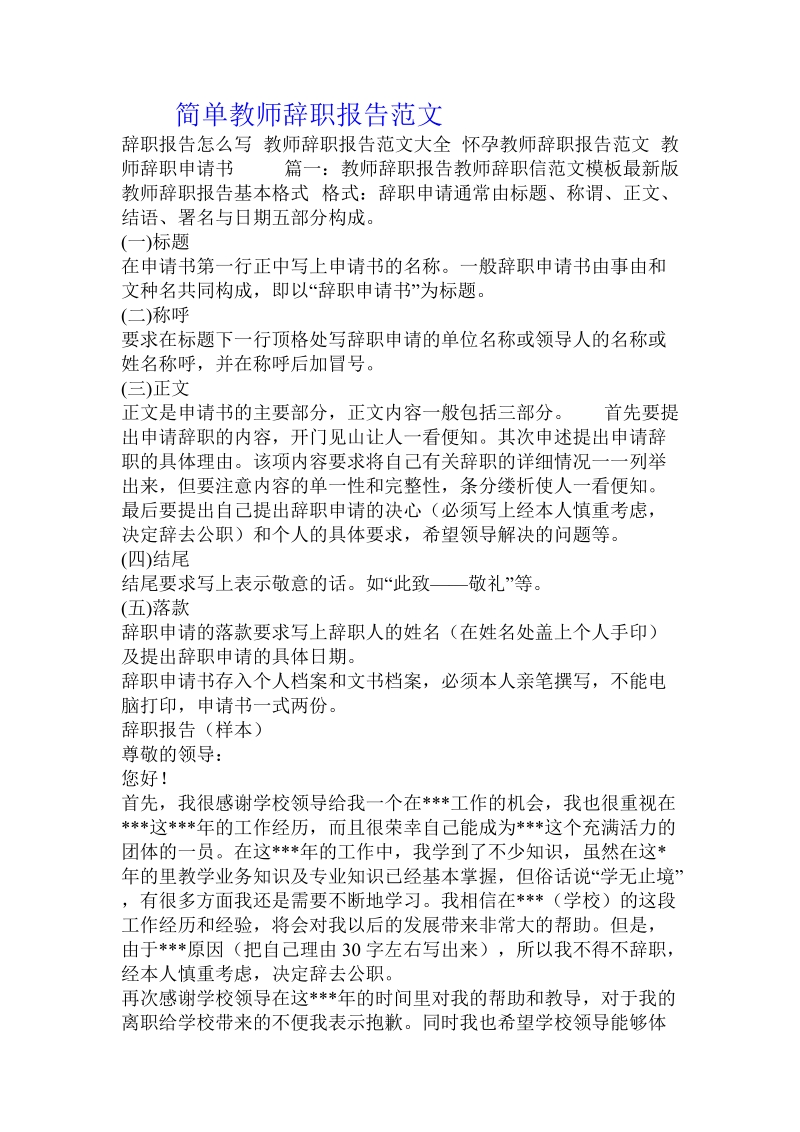 简单教师辞职报告范文.doc_第1页