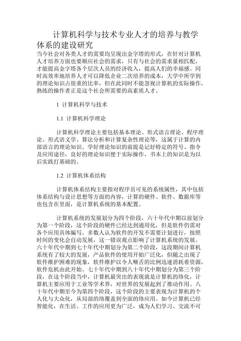 计算机科学与技术专业人才的培养与教学体系的建设研究.doc_第1页