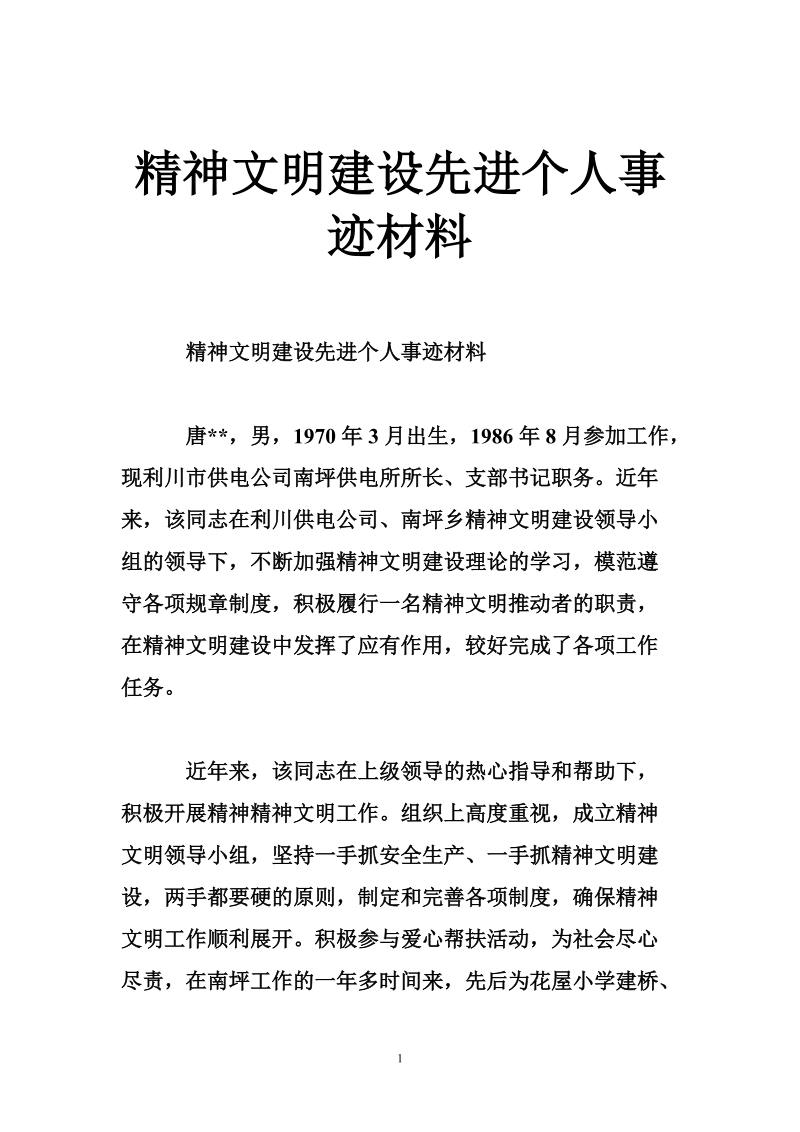 精神文明建设先进个人事迹材料.doc_第1页