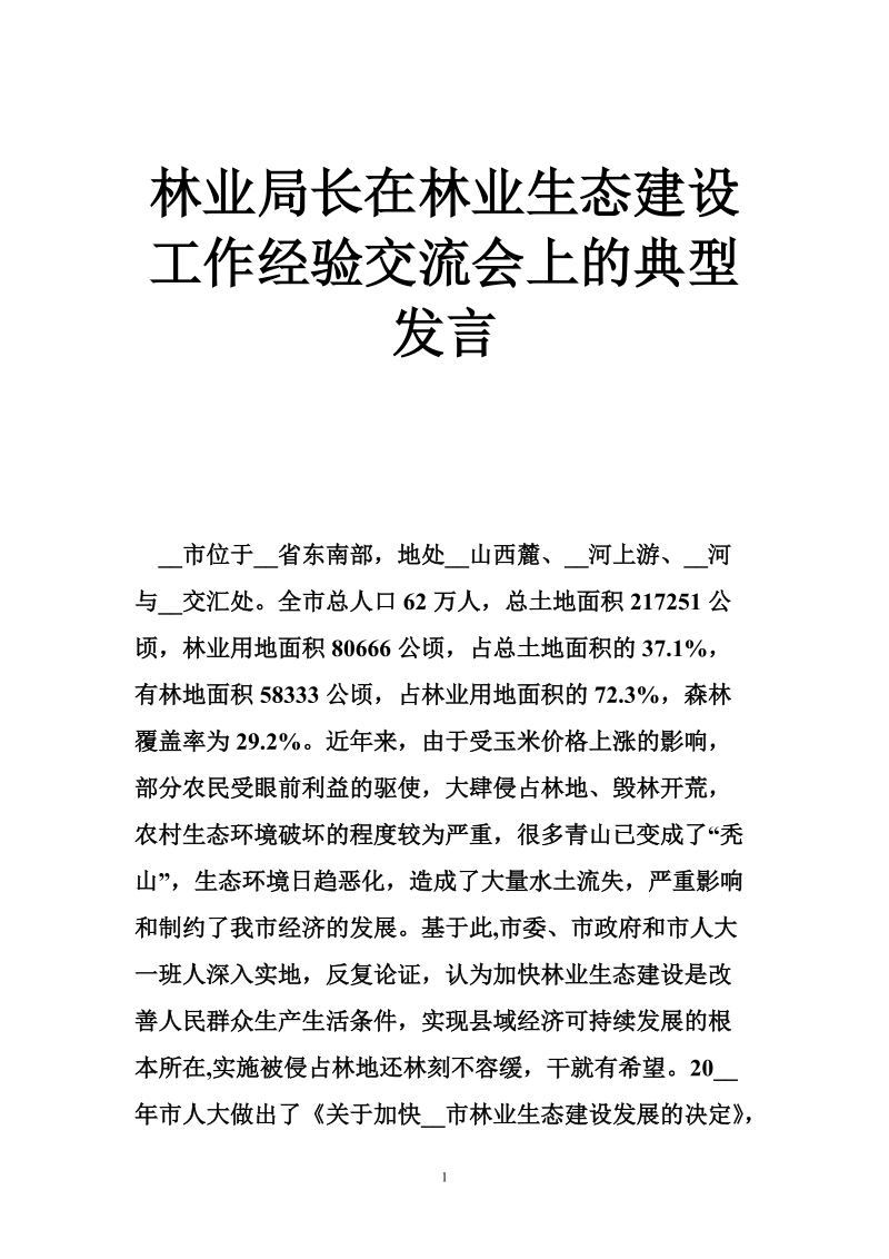 林业局长在林业生态建设工作经验交流会上的典型发言.doc_第1页