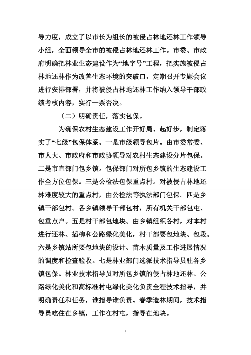 林业局长在林业生态建设工作经验交流会上的典型发言.doc_第3页