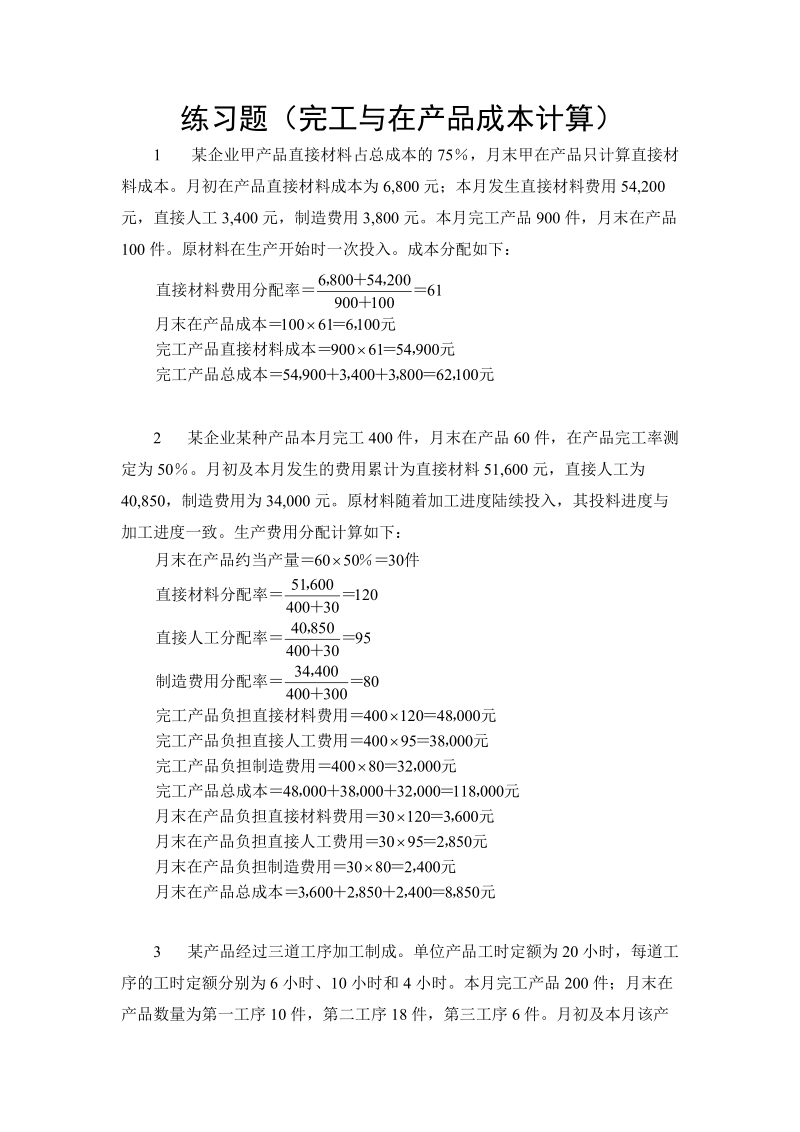 练习题(完工与在产品成本计算).doc_第1页