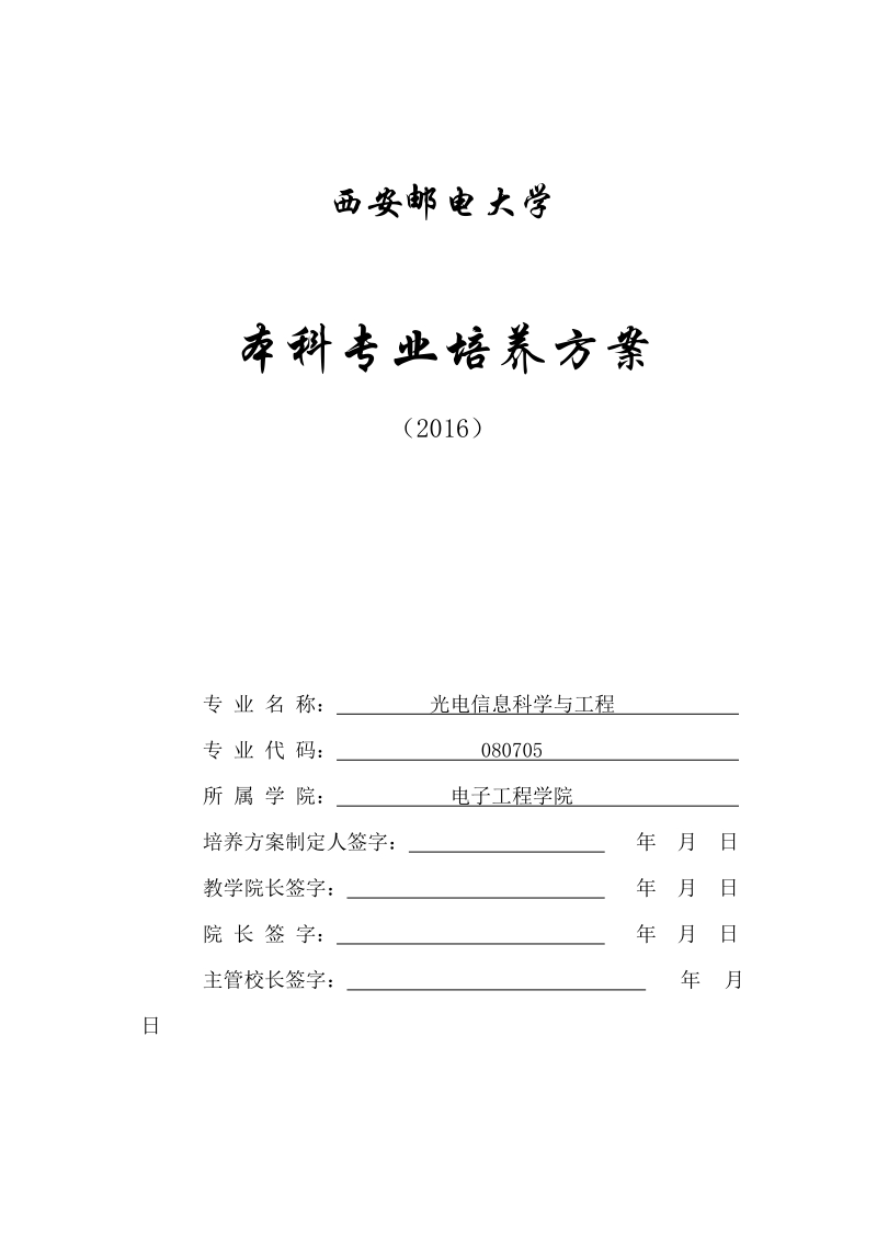 “XXXX”专业培养方案 - 电子工程学院.doc_第1页