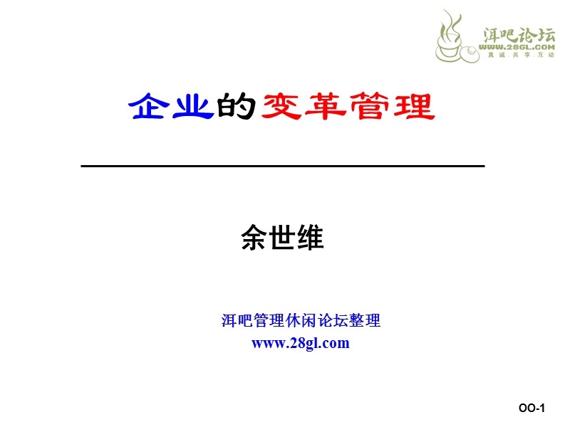 余世维最新演讲稿.ppt_第1页