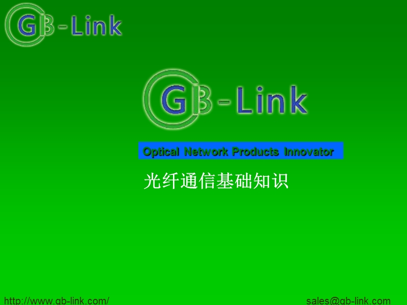 光纤 GB-Link光纤通信基础知识.ppt_第1页