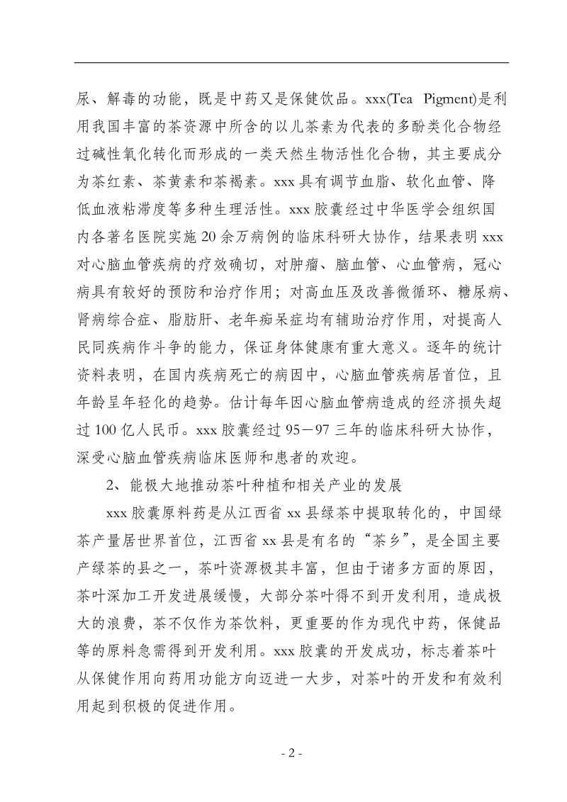 中药xxx胶囊生产可行性研究报告.doc_第2页