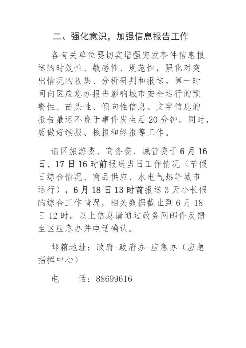 做好2018年端午节期间值守应急工作的通知.docx_第2页