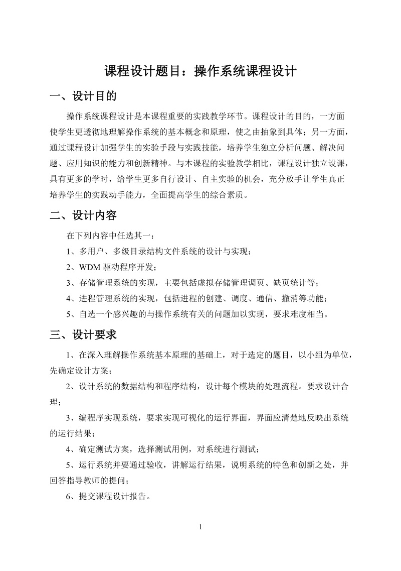 东北大学 课程设计题目：操作系统课程设计.doc_第1页