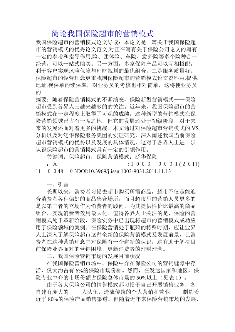 简论我国保险超市的营销模式.doc_第1页