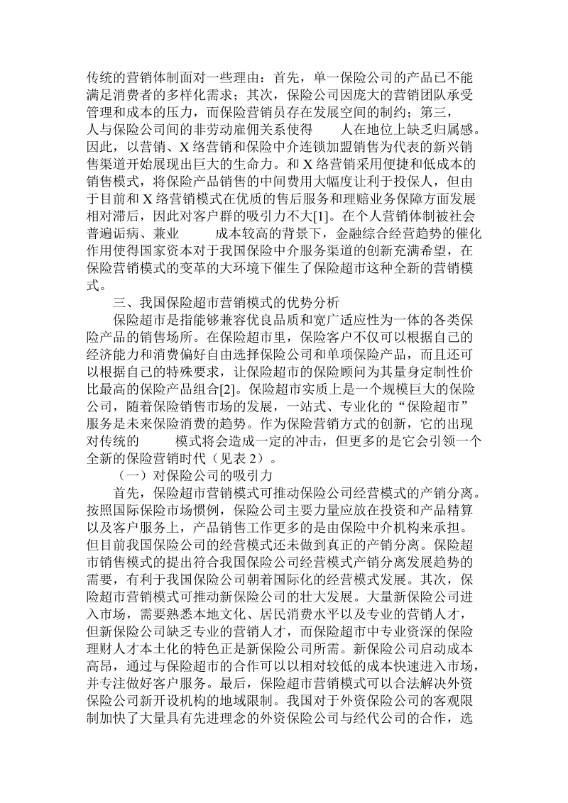 简论我国保险超市的营销模式.doc_第2页