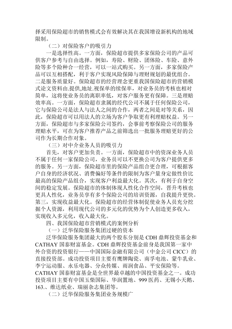 简论我国保险超市的营销模式.doc_第3页