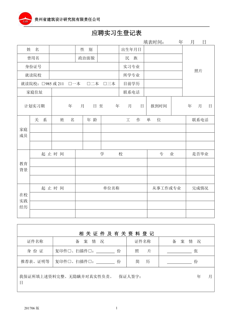 应聘实习生登记表.doc_第1页