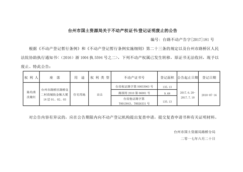 台州市国土资源局关于不动产权证书登记证明废止的公告.doc_第1页