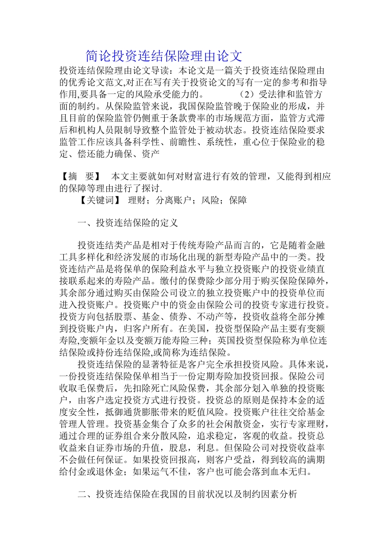 简论投资连结保险理由论文.doc_第1页