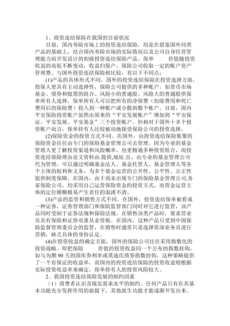 简论投资连结保险理由论文.doc_第2页