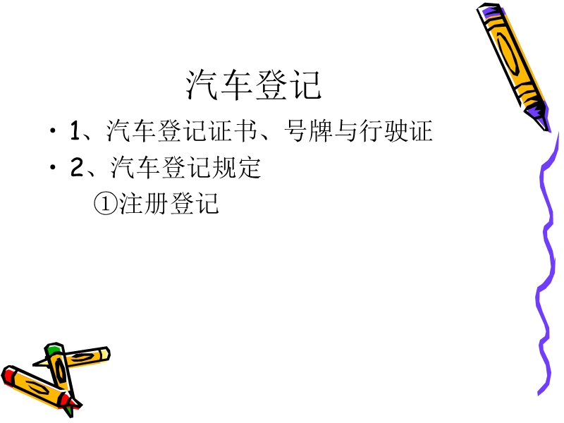 《汽车法规》课件4——汽车登记.ppt_第2页