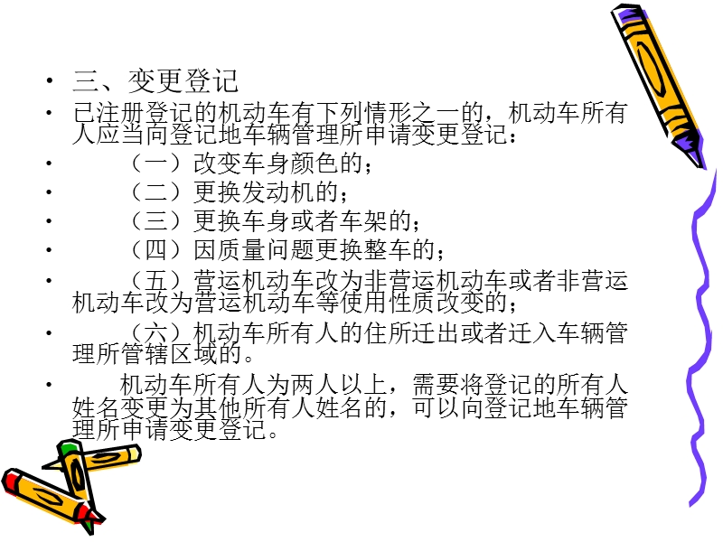 《汽车法规》课件4——汽车登记.ppt_第3页