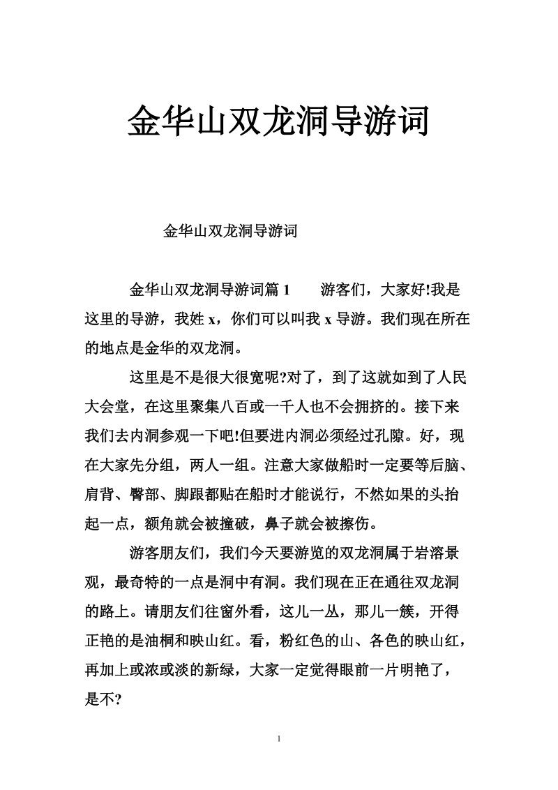 金华山双龙洞导游词.doc_第1页