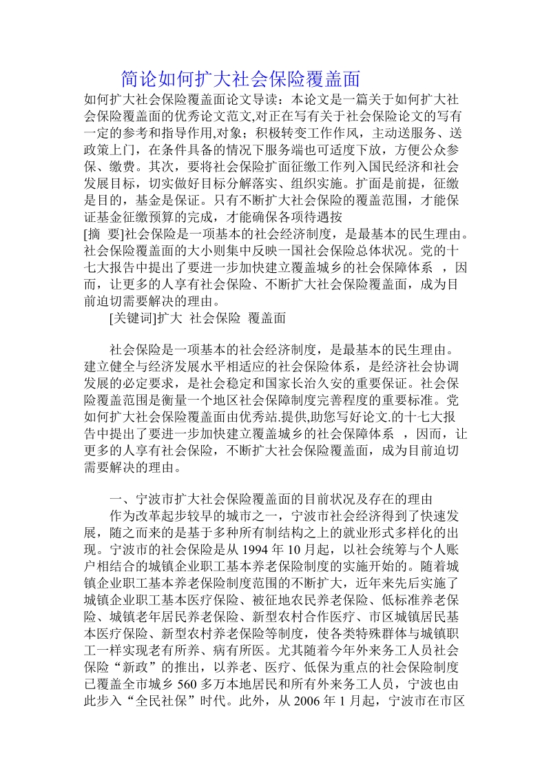 简论如何扩大社会保险覆盖面.doc_第1页