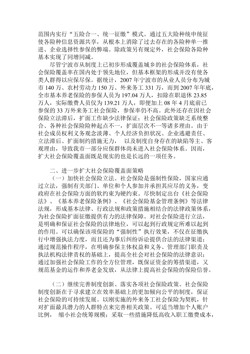 简论如何扩大社会保险覆盖面.doc_第2页