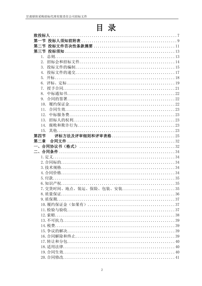 骄阳公司标书专业版.doc_第2页