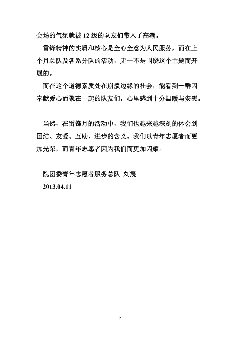 雷锋精神的心得体会 雷锋月活动总结交流大会心得体会.doc_第2页