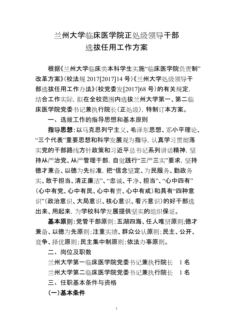 兰州大学临床医学院正处级领导干部.doc_第1页