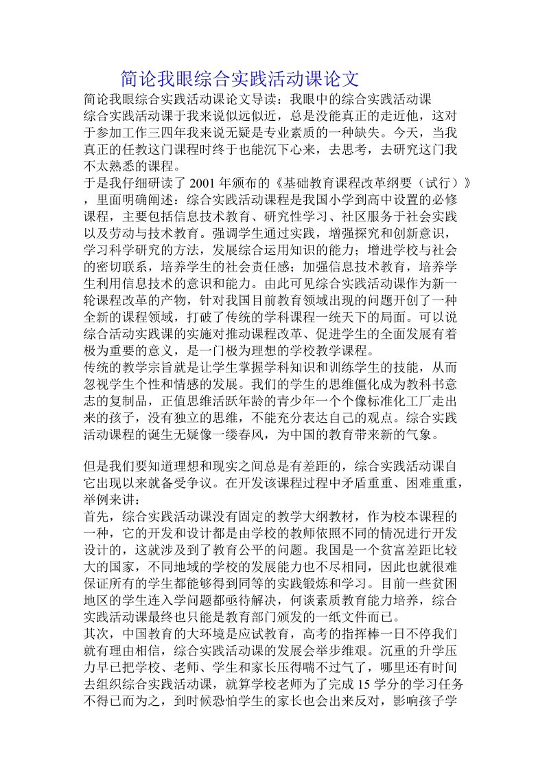 简论我眼综合实践活动课论文.doc_第1页