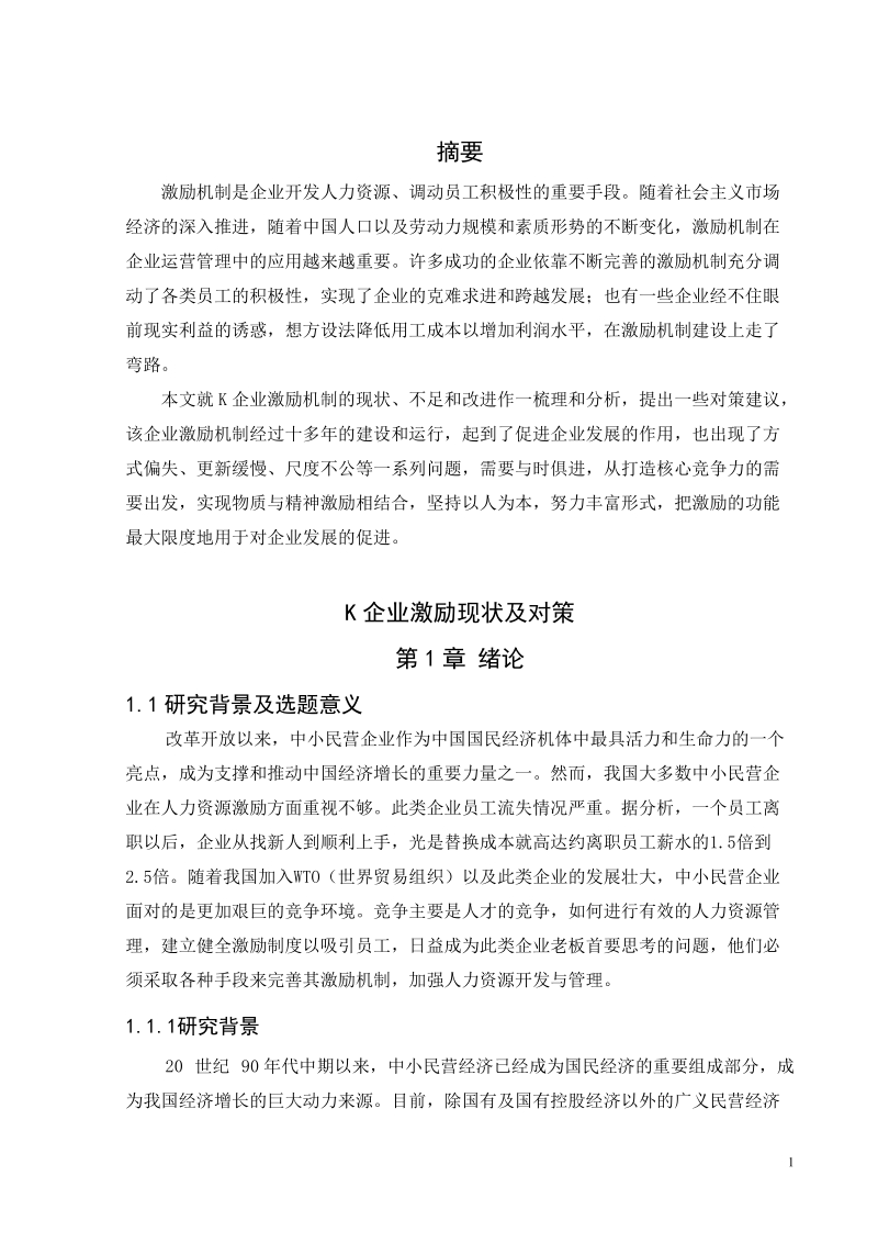 人力资源管理_毕业论文 k企业激励问题.doc_第1页