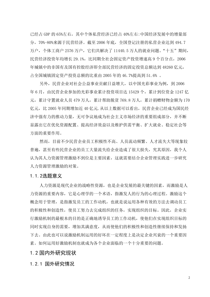 人力资源管理_毕业论文 k企业激励问题.doc_第2页